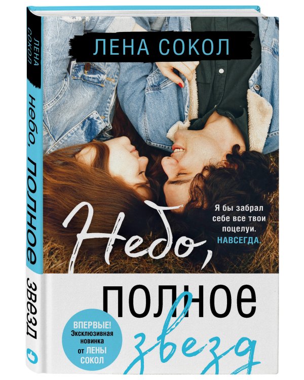 Небо, полное звезд