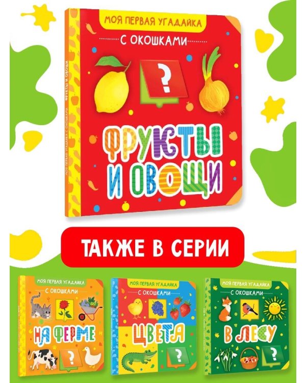 Фрукты и овощи