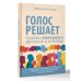 Голос решает: техники уверенного звучания и харизмы. Упражнения и практики для управления эмоциями, естественного влияния и контроля внимания