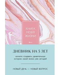 Книга моей жизни. Дневник на 5 лет (пятибук макси, розовый мрамор)