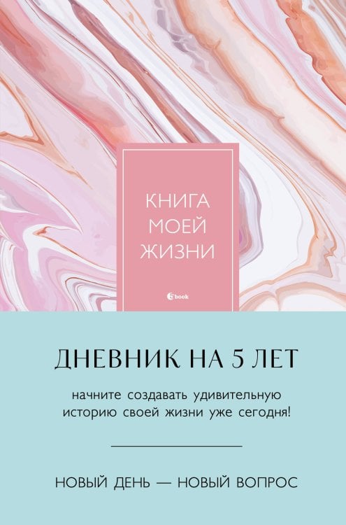 Пятибуки. Дневники на 5 лет Книга моей жизни. Дневник на 5 лет (пятибук макси, розовый мрамор)