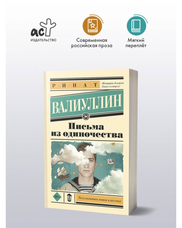 Письма из одиночества