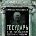 Мысли великих Государь. О том, как надлежит поступать с людьми