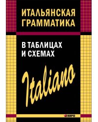 ИТАЛЬЯНСКАЯ грамматика в таблицах и схемах