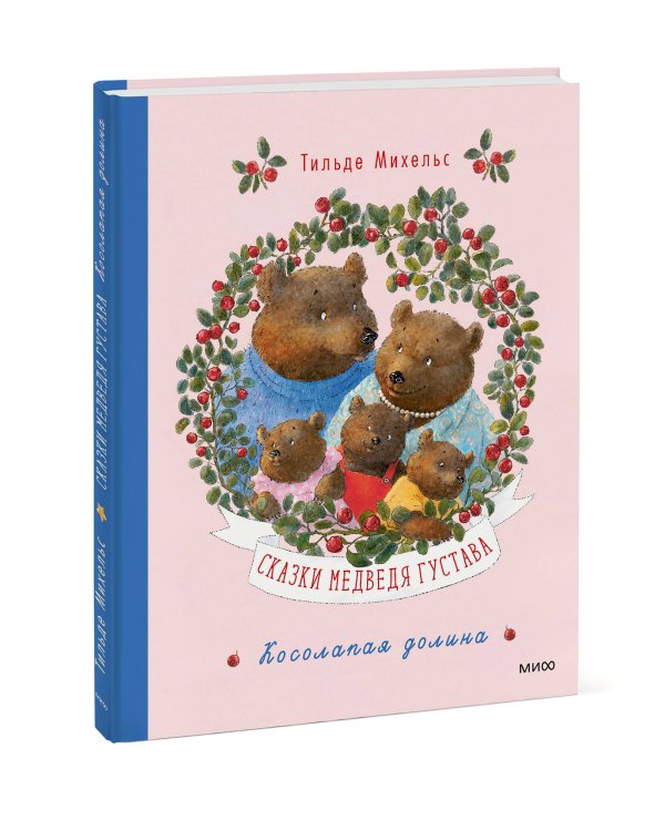 Сказки медведя Густава. Косолапая долина