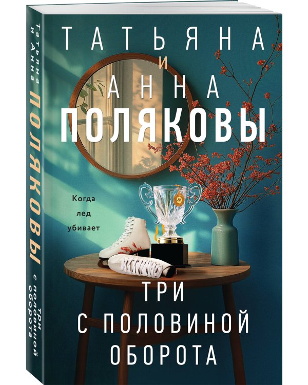 Три с половиной оборота