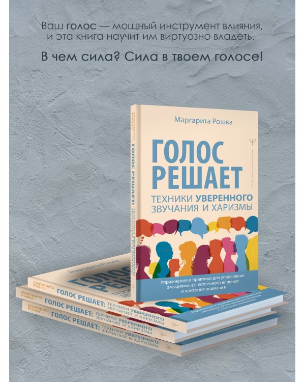 Голос решает: техники уверенного звучания и харизмы. Упражнения и практики для управления эмоциями, естественного влияния и контроля внимания