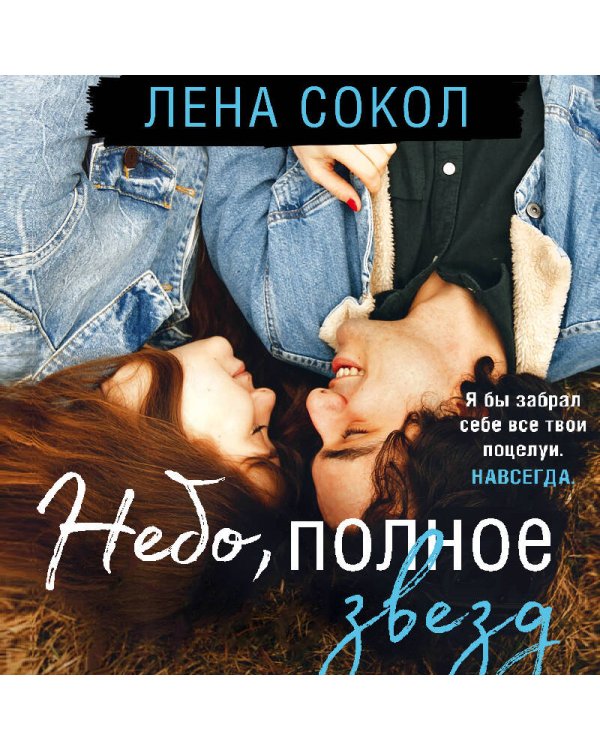 Небо, полное звезд