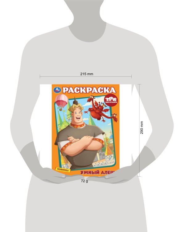 Умный Алёша. Три Богатыря. Раскраска. 214х290 мм. Скрепка. 16 стр. Умка в кор.50шт