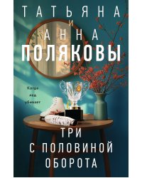 Три с половиной оборота