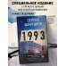 Кинобестселлеры 1993