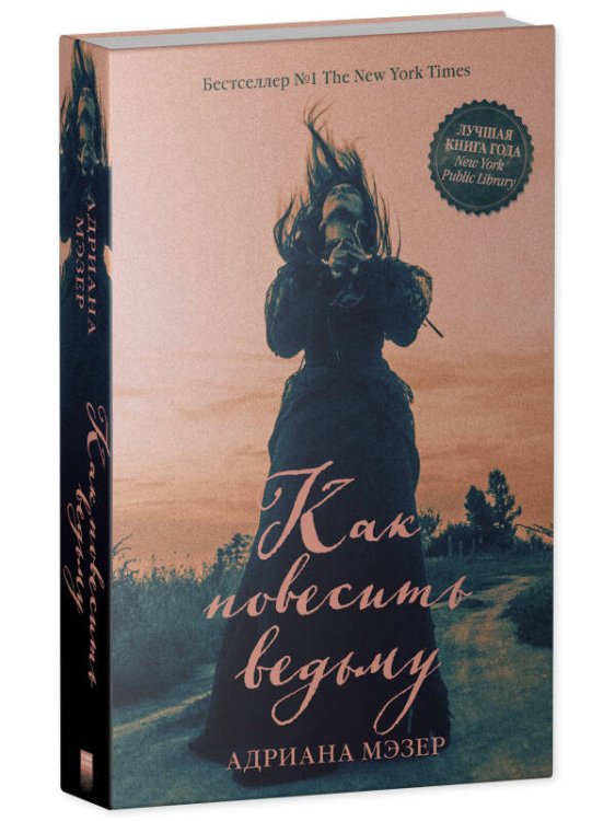 #trendbooks thriller (Клевер-Медиа-Групп) Young Adult. #Trendbooks thriller. Как повесить ведьму