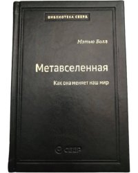107_т_Метавселенная: Как она меняет наш мир