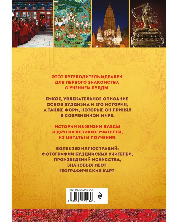 Путеводитель по буддизму. Иллюстрированная Энциклопедия (новое оформление)