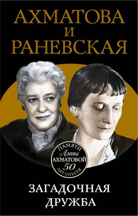 Обложка книги «Ахматова и Раневская. Загадочная дружба» — Брем Вера, ISBN 9785699867615