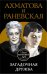 Обложка книги «Ахматова и Раневская. Загадочная дружба» — Брем Вера, ISBN 9785699867615