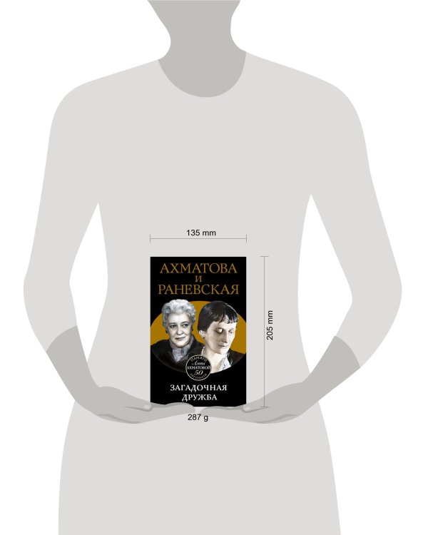 Дополнительное изображение книги «Ахматова и Раневская. Загадочная дружба»