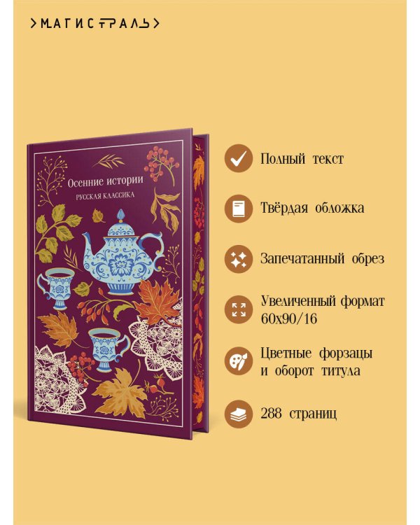 Дополнительное изображение книги «Осенние истории. Русская классика»