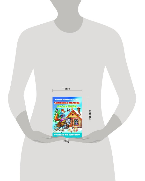 "Заюшкина избушка. Лиса и волк". Читаем по слогам