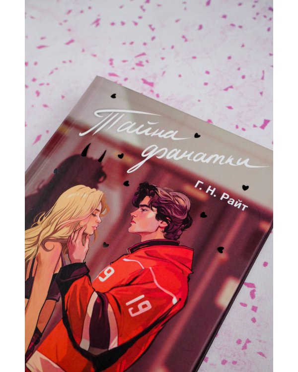 Тайна фанатки