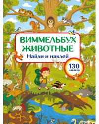 Животные. Найди и наклей