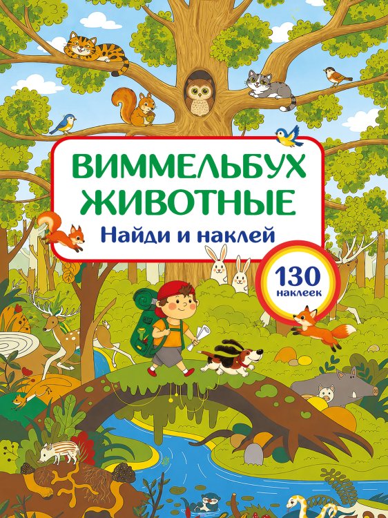 Обложка книги «Животные. Найди и наклей» — Дмитриева Валентина Геннадьевна, ISBN 9785171896317