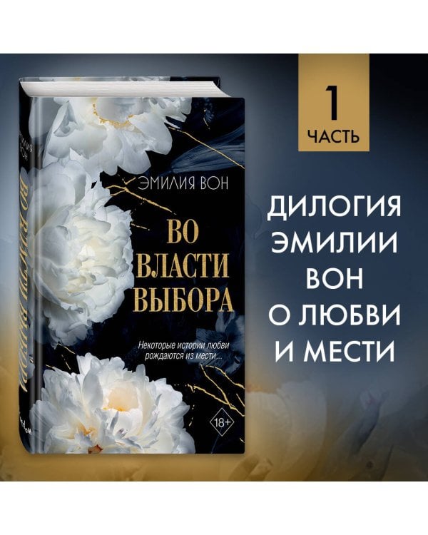 Во власти выбора (#1)