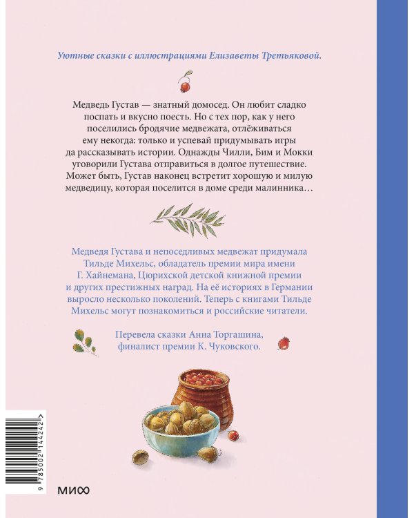 Сказки медведя Густава. Косолапая долина