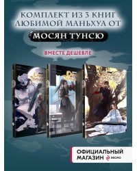 "Основатель Тёмного Пути. Маньхуа. Том 1-3" Комплект из 3-х книг