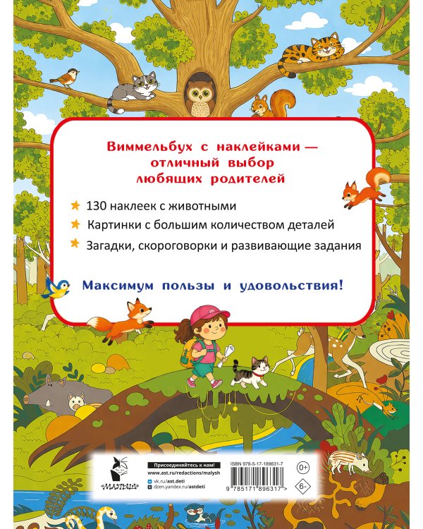 Дополнительное изображение книги «Животные. Найди и наклей»
