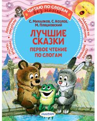 Лучшие сказки: первое чтение по слогам