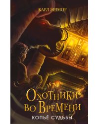 Копье судьбы (#3)