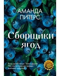 Сборщики ягод