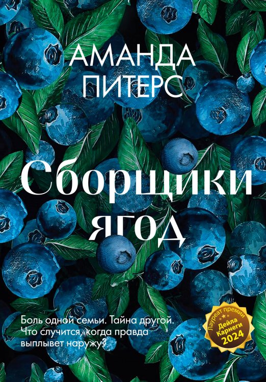 Обложка книги «Сборщики ягод» — Питерс Аманда, ISBN 9785389284036