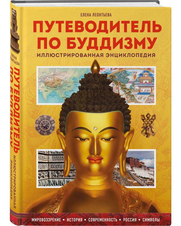 Путеводитель по буддизму. Иллюстрированная Энциклопедия (новое оформление)