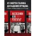 Наследники или ренегаты. Государство и право "оттепели" 1953-1964
