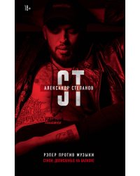 Рэпер против музыки. Стихи, дописанные на балконе