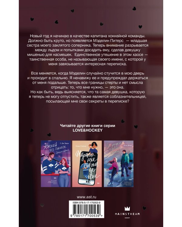 Тайна фанатки