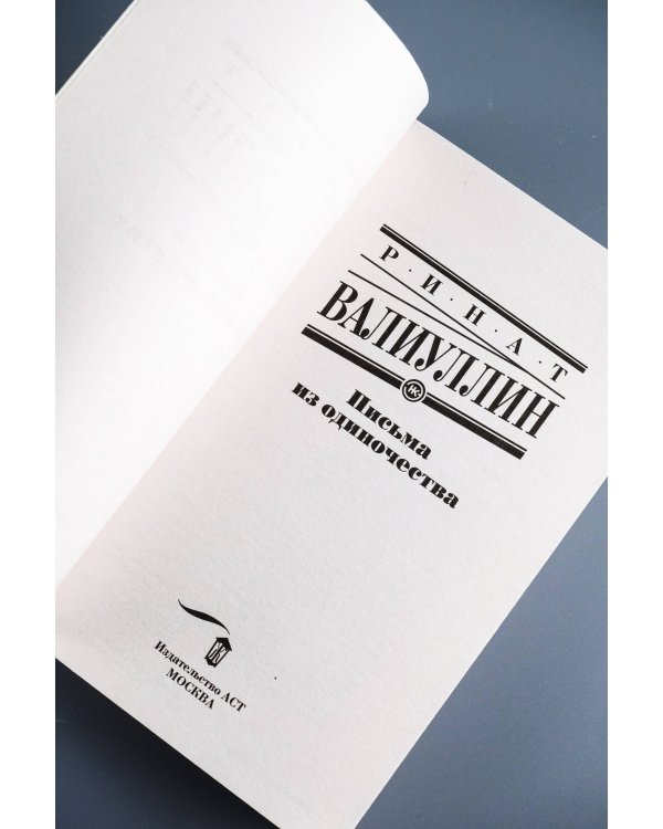 Письма из одиночества