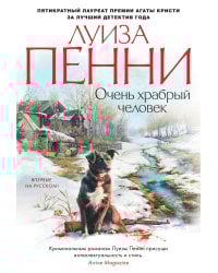 Очень храбрый человек