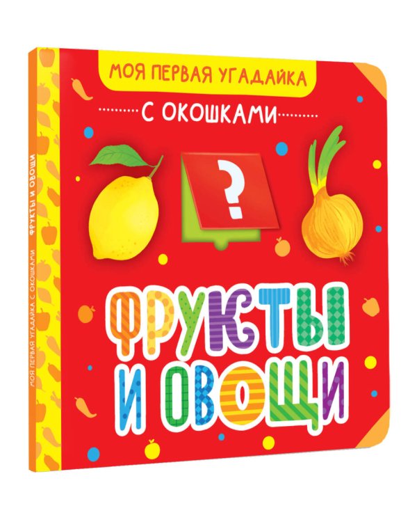 Фрукты и овощи