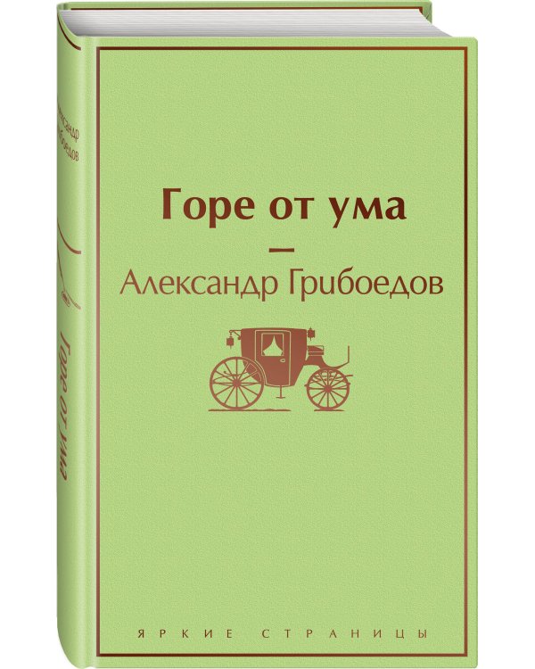 Горе от ума