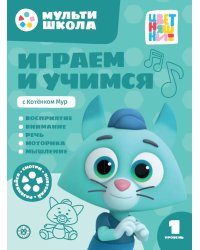 Играем и учимся с Котенком Мур. Первый уровень. 1-2 года. Мульти-школа Цветняшек.