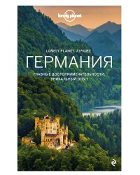 Германия. Путеводитель Lonely Planet: Берлин, Потсдам, Мюнхен, Замок Нойшванштайн, Гейдельберг, Шварцвальд, Дрезден, Нюрнберг, Кёльн