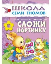 ШСГ Первый год обучения. Сложи картинку.