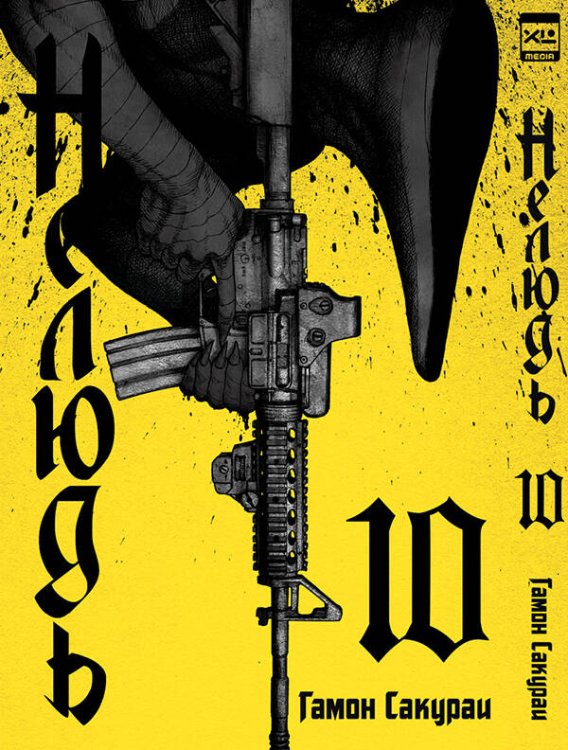 Обложка книги «Нелюдь. Том 10.», ISBN 9785919963264
