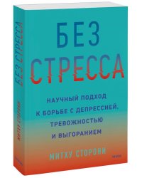 Без стресса. Научный подход к борьбе с депрессией, тревожностью и выгоранием
