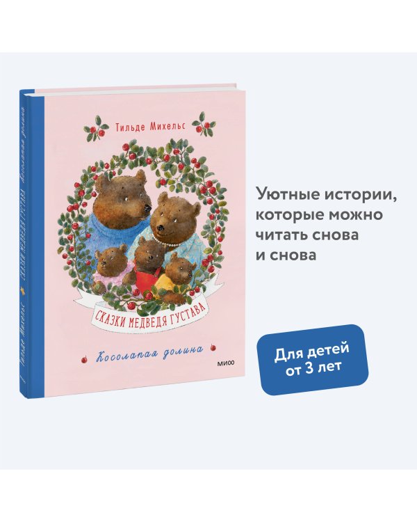 Сказки медведя Густава. Косолапая долина