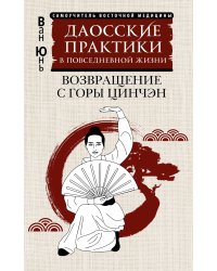 Даосские практики в повседневной жизни. Возвращение с горы Цинчэн