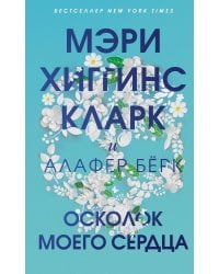 Осколок моего сердца